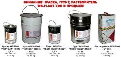 Краска акриловая WS Plast RAL8017 (""шоколад"") - 2,5 л