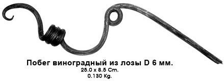 1931 (виноградный побег из круга D=6 мм)